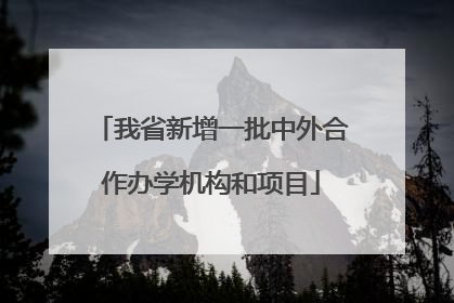我省新增一批中外合作办学机构和项目