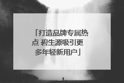打造品牌专属热点 碧生源吸引更多年轻新用户