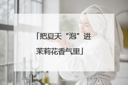 把夏天“泡”进茉莉花香气里
