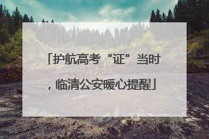 护航高考“证”当时，临清公安暖心提醒