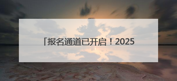 报名通道已开启！2025沈阳和河半程马拉松来了！