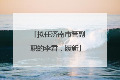拟任济南市管副职的李君，履新