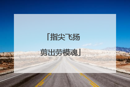 指尖飞扬 剪出劳模魂