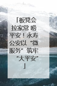 板凳会 拉家常 唠平安！永寿公安以“微服务”筑牢“大平安”