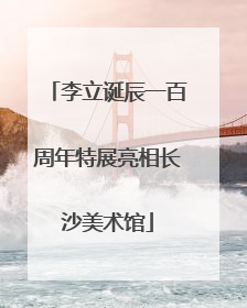 李立诞辰一百周年特展亮相长沙美术馆
