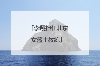 李翔担任北京女篮主教练