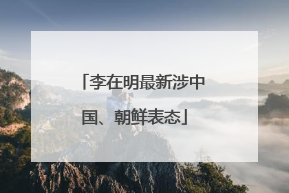 李在明最新涉中国、朝鲜表态