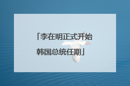 李在明正式开始韩国总统任期