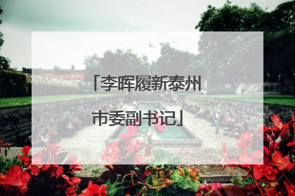 李晖履新泰州市委副书记