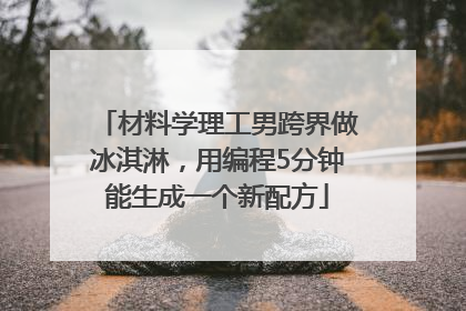 材料学理工男跨界做冰淇淋，用编程5分钟能生成一个新配方