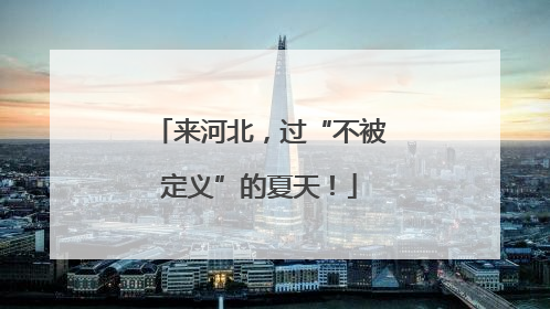 来河北，过“不被定义”的夏天！