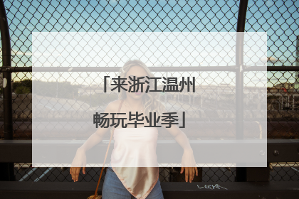 来浙江温州畅玩毕业季