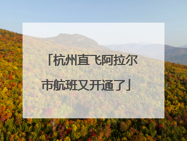 杭州直飞阿拉尔市航班又开通了