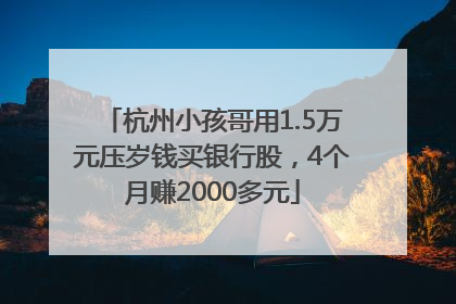 杭州小孩哥用1.5万元压岁钱买银行股，4个月赚2000多元