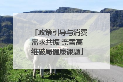 政策引导与消费需求共振 奈雪高维破局健康课题