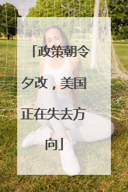 政策朝令夕改，美国正在失去方向