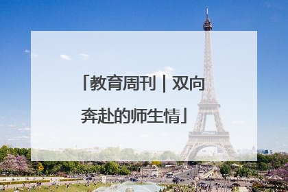 教育周刊｜双向奔赴的师生情