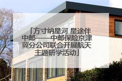 方寸纳星河 星途伴中邮——中邮保险京津冀分公司联合开展航天主题研学活动