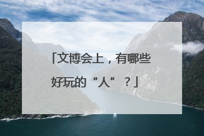 文博会上，有哪些好玩的“人”？