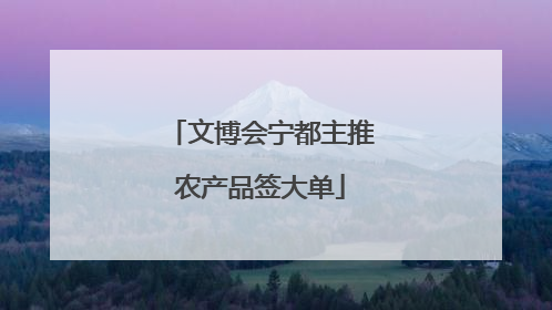文博会宁都主推农产品签大单