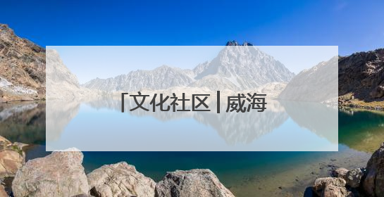 文化社区│威海市文登区开展“夏夜沐春风，邻里纳凉乐融融”活动