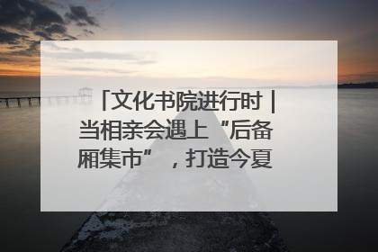 文化书院进行时｜当相亲会遇上“后备厢集市”，打造今夏独有的浪漫