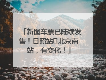 新图车票已陆续发售！日照站⇌北京南站，有变化！
