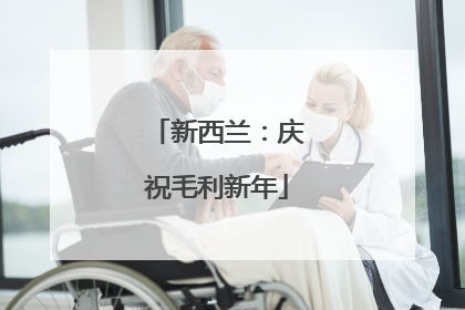 新西兰：庆祝毛利新年