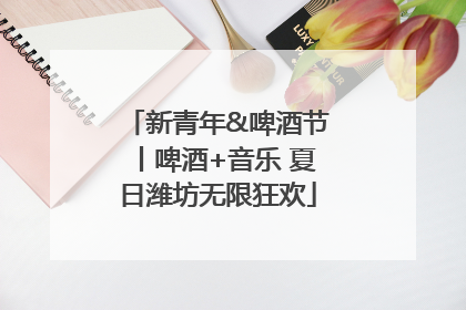 新青年&啤酒节丨啤酒+音乐 夏日潍坊无限狂欢