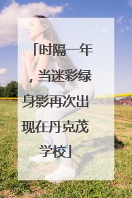 时隔一年，当迷彩绿身影再次出现在丹克茂学校