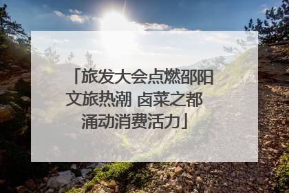 旅发大会点燃邵阳文旅热潮 卤菜之都涌动消费活力