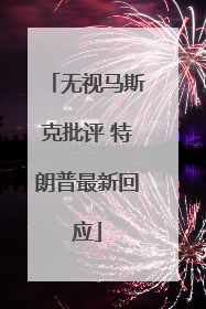 无视马斯克批评 特朗普最新回应
