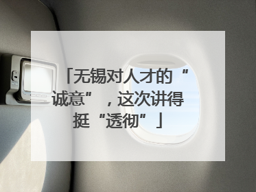 无锡对人才的“诚意”，这次讲得挺“透彻”