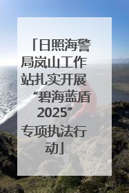 日照海警局岚山工作站扎实开展“碧海蓝盾2025”专项执法行动