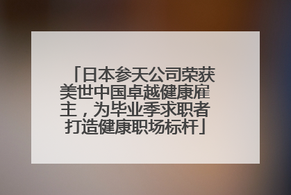 日本参天公司荣获美世中国卓越健康雇主，为毕业季求职者打造健康职场标杆