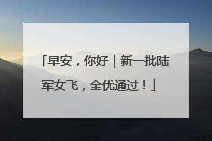早安，你好｜新一批陆军女飞，全优通过！
