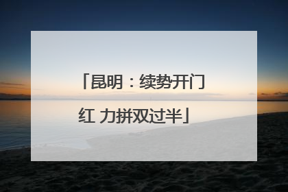 昆明：续势开门红 力拼双过半