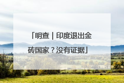 明查｜印度退出金砖国家？没有证据