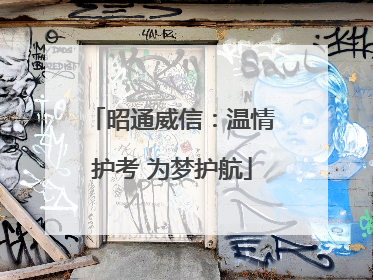 昭通威信：温情护考 为梦护航