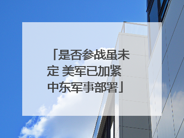 是否参战虽未定 美军已加紧中东军事部署