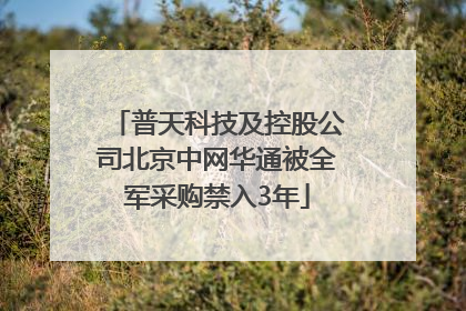 普天科技及控股公司北京中网华通被全军采购禁入3年