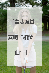 普法强基奏响“和谐曲”