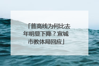 普高线为何比去年明显下降？宣城市教体局回应