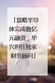 景略半导体完成数亿元融资，华兴担任独家财务顾问