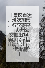 景区直达、班次加密、行李寄存……苏州公交推出14项惠民举措让端午出行“路路顺”