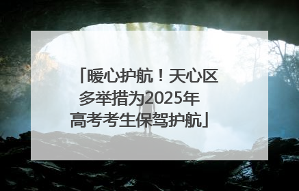 暖心护航！天心区多举措为2025年高考考生保驾护航