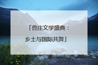 曹庄文学盛典：乡土与国际共舞
