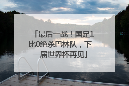 最后一战！国足1比0绝杀巴林队，下一届世界杯再见