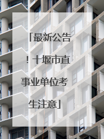 最新公告！十堰市直事业单位考生注意