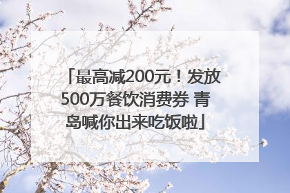 最高减200元！发放500万餐饮消费券 青岛喊你出来吃饭啦